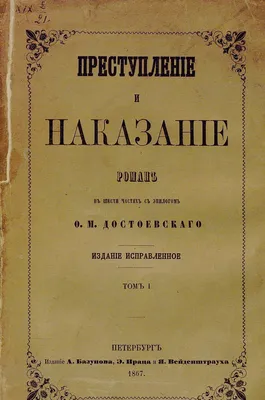 Преступление и наказание - Достоевский Ф.М.