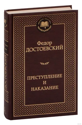 Ф.М. Достоевский \"Преступление и наказание\" — 1866 г — Сообщество  «Читательский Кружок» на DRIVE2