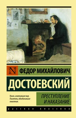 Преступление и наказание - купить классической литературы в  интернет-магазинах, цены на Мегамаркет |