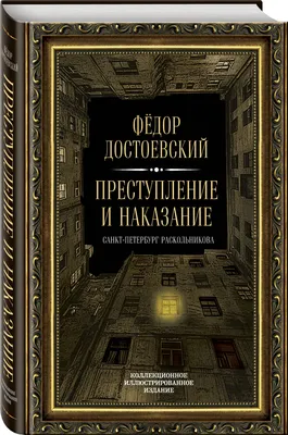 Цветопись в романе \"Преступление и наказание\" | кучерявый город грусти |  Дзен