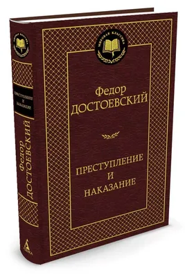 Преступление и наказание | Достоевский Федор Михайлович - купить с  доставкой по выгодным ценам в интернет-магазине OZON (142100622)