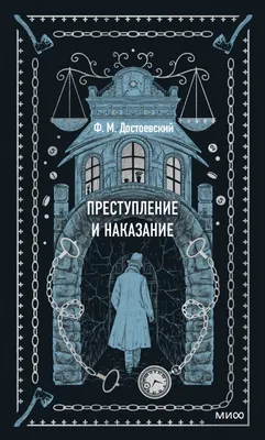 Портрет одной книги. «Преступление и наказание» Федора Достоевского -  PROлитературу - Новости и события - Оренбургская областная универсальная  научная библиотека им. Н.К. Крупской