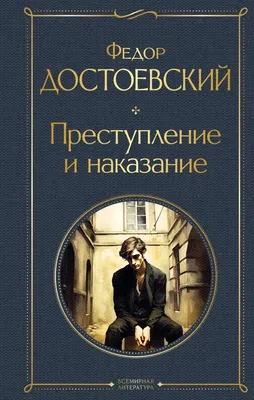 ПРЕСТУПЛЕНИЕ И НАКАЗАНИЕ (Autor: Федор Достоевский) | РЕПЕРТУАР