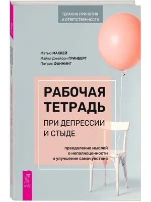 Рабочая тетрадь при депрессии и стыде. Преодоление мыслей Издательская  группа Весь 26540882 купить в интернет-магазине Wildberries