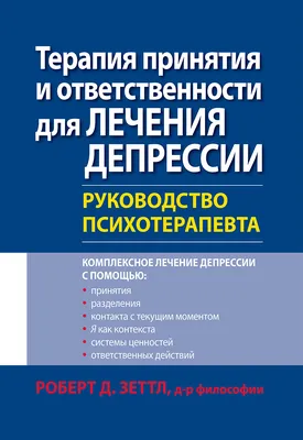 Книга Терапия принятия и ответственности для лечения депрессии. Руководство  психотерапевта от продавца: «Б Бук» – купить в Украине | ROZETKA | Выгодные  цены, отзывы покупателей