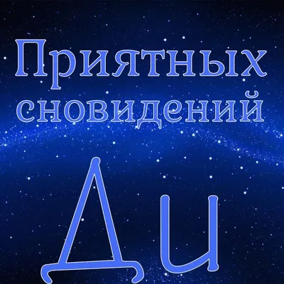 Новая открытка! Лучшее пожелание спокойной ночи! Красивая картинка!  Спокойной ночи тебе, милая моя и любимая! Завтра новый день... | Ночь,  Спокойной ночи, Открытки