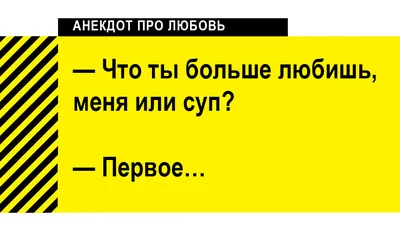 Анекдоты про любовь и отношения: 50+ смешных шуток