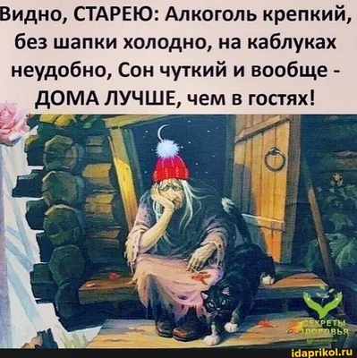 Видно, СТАРЕЮ: Алкоголь крепкий, без шапки холодно, на каблуках неудобно,  Сон чуткий и вообще - ДОМА ЛУЧШЕ, чем в… | Женский юмор, Смешные рисунки,  Смешные открытки