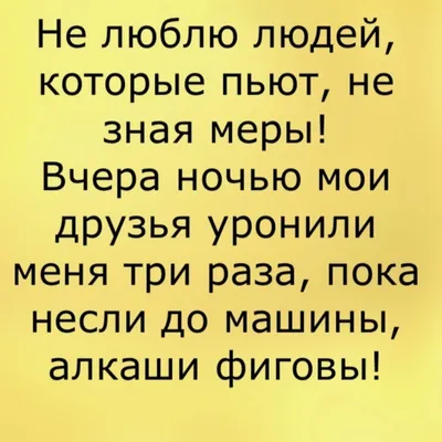 Смешные стишки про пьянство | Наркологическая клиника АлкоСпас |  Наркология, психиатрия, психотерапия | Дзен