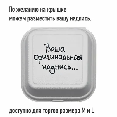 Бенто торт со смешной надписью купить по цене 1500 руб. | Доставка по  Москве и Московской области | Интернет-магазин Bentoy