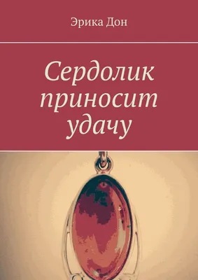 Талисман на удачу. Как привлечь везение и успех в Вашу жизнь? |  Laratarot777 | Дзен