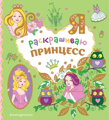 Многоразовые наклейки «Открой мир принцесс», формат А4, Принцессы 7863216  Disney купить по цене от 102руб. | Трикотаж Плюс | Екатеринбург, Москва