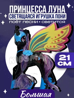 Фигурка единорог Май Литл Пони Принцесса Луна My Little Pony 21 см - купить  с доставкой по выгодным ценам в интернет-магазине OZON (878353134)