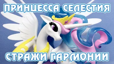 Архив Пони Принцесса Селестия Hasbro My Little Pony Редкая Лошадка: 650  грн. - Интерактивные игрушки Харьков на BON.ua 99212738