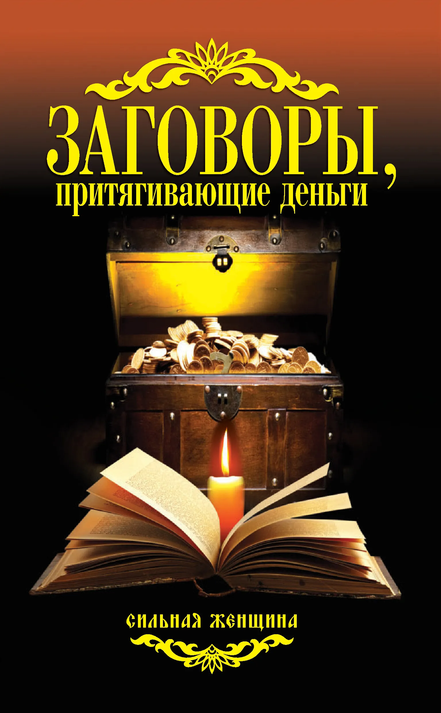 Заговоры, притягивающие деньги – скачать книгу fb2, epub, pdf на ЛитРес Заговоры, притягивающие деньги – скачать книгу fb2, epub, pdf на ЛитРес