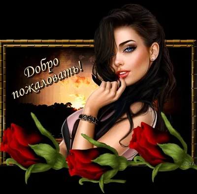 Картинки привет Муж - красивые открытки бесплатно