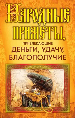 Отзывы о книге «Народные приметы, привлекающие деньги, удачу,  благополучие», рецензии на книгу , рейтинг в библиотеке Литрес