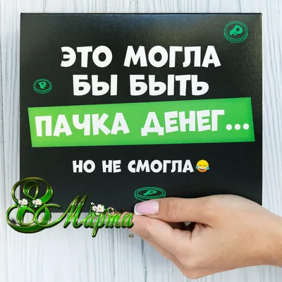 Смешное фото и видео - #8марта #подарки #женщинам #месть #сладка #юмор # приколы | Facebook