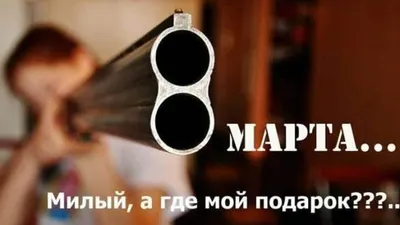 Открытки с 8 марта смешные - 73 фото