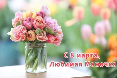 Поздравляем женщин с 8 марта | Детфонд Примакова