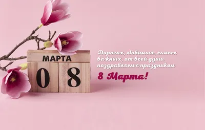 С праздником 8 марта! — Управление ветеринарии Ростовской области