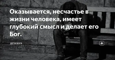 В чём смысл существования Бога, если человеческий мир по своей сути  несправедлив?» — Яндекс Кью