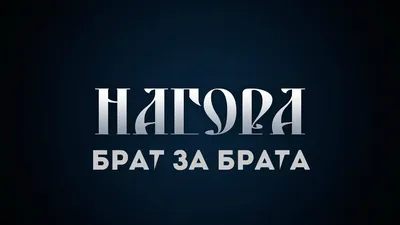 Брат за брата извините таковы традиции #братзабрата#делотутневаринципа... |  TikTok