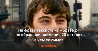 Этой фразе таксиста из «Брата 2» мало кто придал значение: актер сказал ее  неспроста