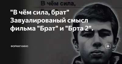 В чём сила, брат\" Завуалированый смысл фильма \"Брат\" и \"Брта 2\". | Формат  Кино | Дзен