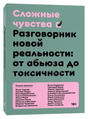 Сложные чувства. Разговорник новой реальности: от абьюза до токсичности