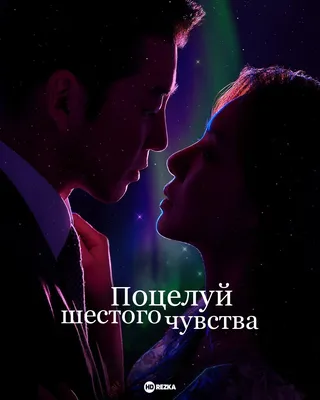 Смотреть сериал Поцелуй шестого чувства онлайн бесплатно в хорошем качестве