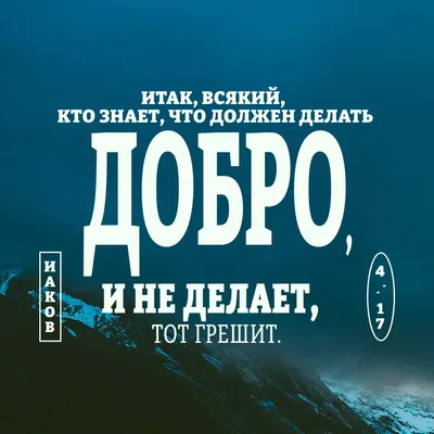 Твори Добро