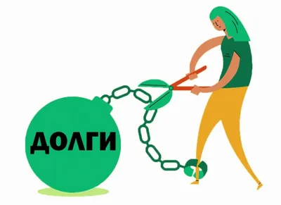 Списание долгов по кредитам в 2023 году: как списать долги по кредитам  физических лиц законно | Банки.ру
