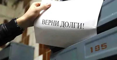 В стране решили упростить списание долгов для физических лиц без суда. В  том числе и для многодетных | Семьи России