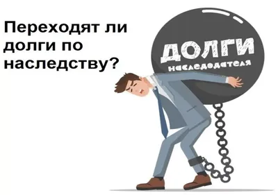 долги / смешные картинки и другие приколы: комиксы, гиф анимация, видео,  лучший интеллектуальный юмор.