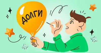 Списание долгов по кредитам - Центр законного списания долгов