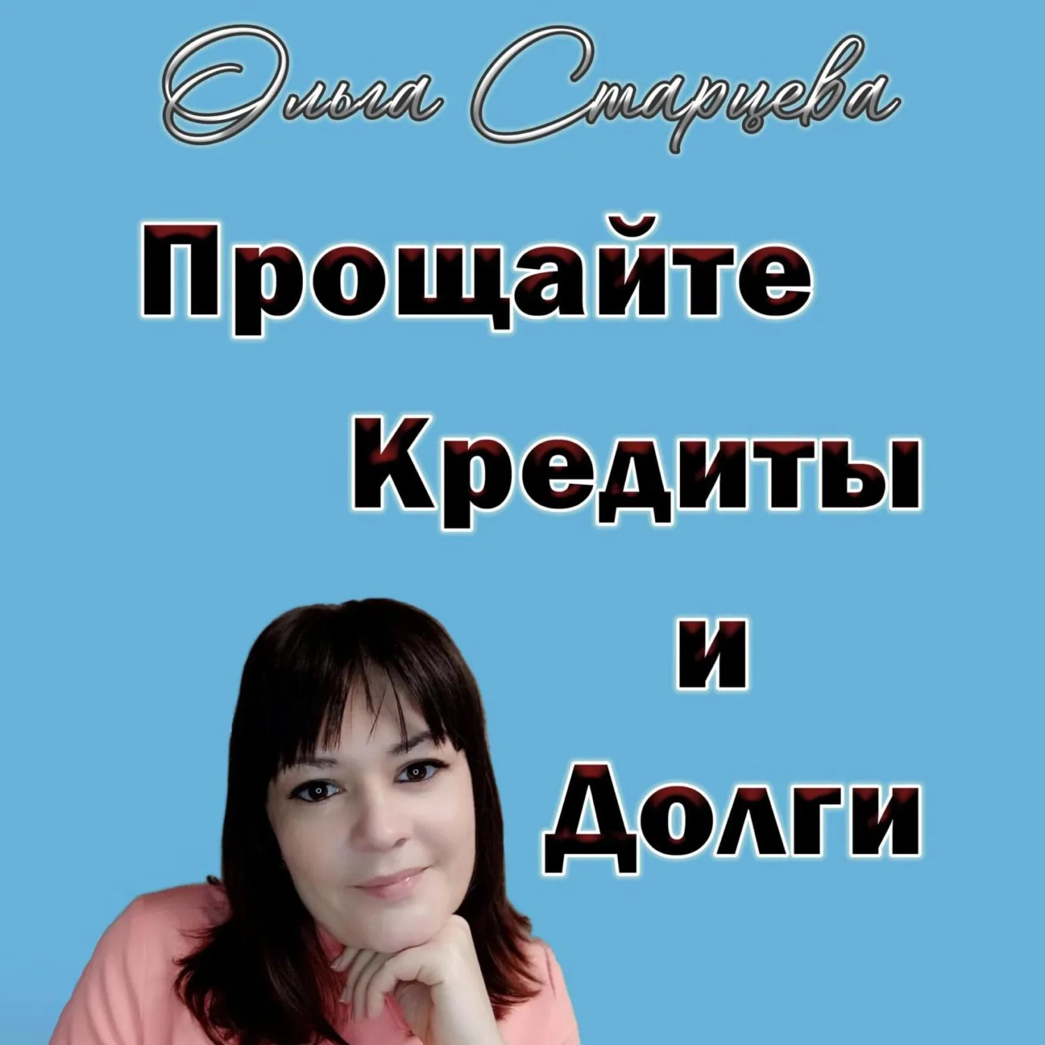 Долги тают на глазах Эксмо 8196766 купить за 552 ₽ в интернет-магазине Wildberries Долги тают на глазах Эксмо 8196766 купить за 552 ₽ в интернет-магазине Wildberries