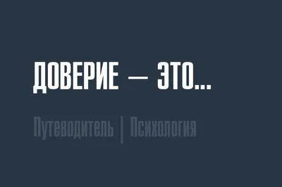 8 способов вернуть доверие любимого человека, когда кажется, что все уже  потеряно / AdMe