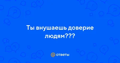 Выбор – это всегда доверие к людям! • OntargIT