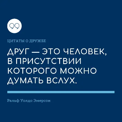 Самые красивые цитаты про дружбу со смыслом | Joy-Pup - всё самое  интересное! | Дзен