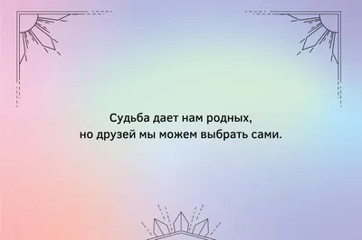 Самые красивые цитаты про дружбу со смыслом | Joy-Pup - всё самое  интересное! | Дзен