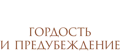 Гордость и предубеждение (сериал, 1 сезон, все серии), 1995 — описание,  интересные факты — Кинопоиск