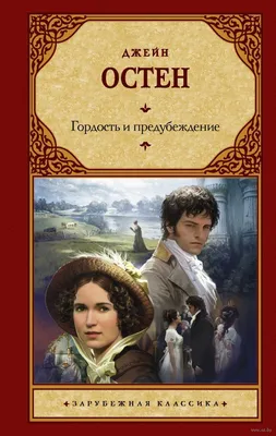 Про что книга \"Гордость и предубеждение\" и почему все от нее без ума -  Book24.ua