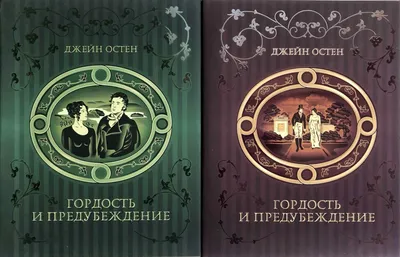 Книга Гордость и предубеждение Джейн Остен - купить от 425 ₽, читать онлайн  отзывы и рецензии | ISBN 978-5-04-105469-4 | Эксмо