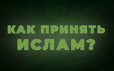 Почему молодежь уходит в радикальный ислам? - Православное образование