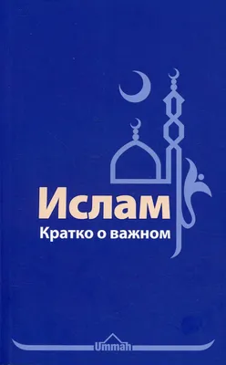 Как принять Ислам? | ODESSA.ISLAM.UA