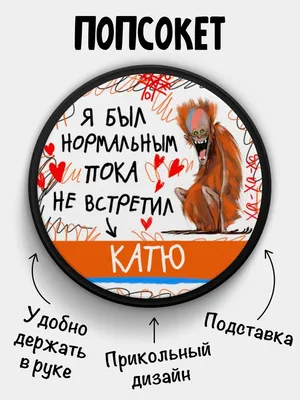 Прикольные картинки с надписями и Катя с Екатериной