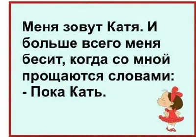 Ржачные картинки про катю (45 фото) » Юмор, позитив и много смешных картинок