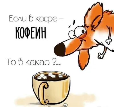 Пин от пользователя КОФЕ-ШОП.РФ Блог Все о КОФЕ ☕️ на доске Юмор жизненно -  Кофемэн смешные картинки | Смешной кофе, Смешно, Юмор