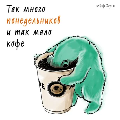 Бодрого понедельника всем! #кофе #coffee #понедельник | Цитаты о кофе, Кофе,  Смешной кофе